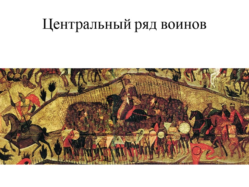 Центральный ряд воинов